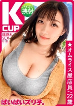 ぱいぱいズリ子。第一話【Kカップ極乳のスーパーノヴァ】さくら22歳、オムライス屋店員「わたし小5でFカップあったんですけど、小学校の卒アル見るとめっちゃウケるんですよね、なんか一人だけ巨乳な小学生がいるから」