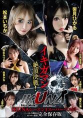 IKUNAシーズン1スーパーベスト！完全保存版いつもイキ潮まくるAVスター競演＜イキガマン狂い＞絶頂決戦！最高の絶頂女王は誰だ！全セクシー界GAMANKO最強対決！松本いちかvs皆月ひかる/由良かなvs工藤ララ/横宮七海vs上坂めい/沙月恵奈vs弥生みづき_img