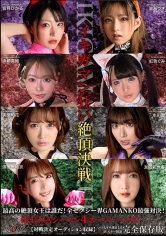 IKUNAシーズン4スーパーベスト！【対戦決定オーディション収録！】完全保存版 いつもイキ潮まくるAVスター競演＜イキガマン狂い＞絶頂決戦！最高の絶頂女王は誰だ！全セクシー界GAMANKO… 渚みつきvs皆月ひかる/浜崎真緒vs虹色ぐみ/水川潤vs美園和花/友田彩也香vs波多野結衣_img