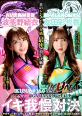 『IKUNA＃1.60』友田彩也香vs波多野結衣 全セクシー界GAMANKO最侠対決 アへアクメ超セクシー級「最侠」頂上決戦！ いつもイキ潮まくるAVスター競演＜イキガマン狂い＞絶頂決戦『IKUNA』シーズン4！イキガマンの果てに手にする絶頂は恍惚か！失神か！失禁か！最高の絶頂女王…_img