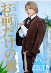 お前だけの俺 II 氷堂りりあ