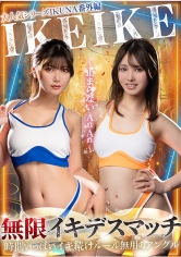 大人気シリーズIKUNA番外編IKEIKE 無限デスマッチ～止まらないAnAn～_img