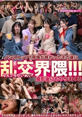 現場が終わったその後に 乱交界隈！！！_img