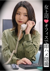 女上司♪オフィスで即ハメ隠撮