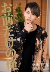 お前だけの俺 三田サクラ_img