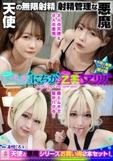 『いちかとにちかと乙美とアリス』無限射精な天使と射精管理な悪魔の双子 ＃無限射精な白い天使＃射精管理な黒い悪魔＃限界超えても連続射精＃カリ首3cm挿入SEX_img