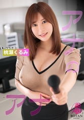 淫語ダイ好き種付けしまくる＜爆乳新人アナウンサー＞のグルメ食レポ＜生撮影＞エロ過ぎて放送できません… 桃瀬くるみ