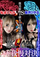 『IKUNA＃1.0 』いつもイキ潮まくるAVスター競演＜イキガマン狂い＞絶頂決戦！イキガマンの果てに手にする絶頂は恍惚か！失神か！失禁か！最高の絶頂女王は誰だ！全セクシー界GAMANKO最強対決！微美敏胸平級女王頂上決戦！「ロ界PFP最強クイーン きっと天使たぶ…皆月ひかる_img