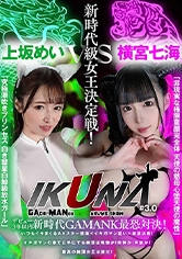 『IKUNA＃3.0 』デビュー3年以内新時代GAMANKO最恐対決！新時代級女王決定戦！「非現実な極限ロ●完全体 天使の慈母心堕天使の魔性」横宮七海vs「究極潮吹きプリンセス 白き彗星白鯨級放水ガール」上坂めい いつもイキ潮まくるAVスター競演＜イキガマン狂い＞絶頂決戦！…