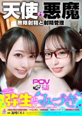 『弥生とみづき』無限射精な天使と射精管理な悪魔の双子＃無限射精な白い天使＃限界超えても射精＃射精しても射精しても＃金玉からっぽ＃もっと出すまで許してくれない＃優しき悪魔「いっぱい好きなだけ、死んじゃいそうになるまで何度でも何度でも気持ちよく射…弥生みづき