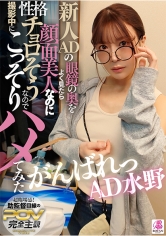 新人ADの眼鏡の奥をよく見たら顔面超美人なのに性格チョロそうなので撮影中にこっそりハメてみた がんばれっAD水野 水野めいみ