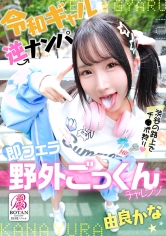 令和ギャル逆ナンパ即フェラ野外ごっくんチャレンジ 由良かな_img