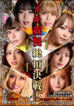 
                        IKUNAシーズン3スーパーベスト！完全保存版 いつもイキ潮まくるAVスター競演＜イキガマン狂い＞絶頂決戦！最高の絶頂女王は誰だ！全セクシー界GAMANKO最強対決！ 柊ゆうきvs鳳カレン/浜崎真緒vs日向ひかげ/岬あずさvs有加里ののか/ AIKAvs蘭華
    