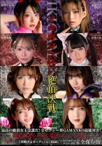 
                        IKUNAシーズン4スーパーベスト！【対戦決定オーディション収録！】完全保存版 いつもイキ潮まくるAVスター競演＜イキガマン狂い＞絶頂決戦！最高の絶頂女王は誰だ！全セクシー界GAMANKO最強対決！ 渚みつきvs皆月ひかる/浜崎真緒vs虹色ぐみ/水川潤vs美園和花/友田彩也香vs波多野結衣
    