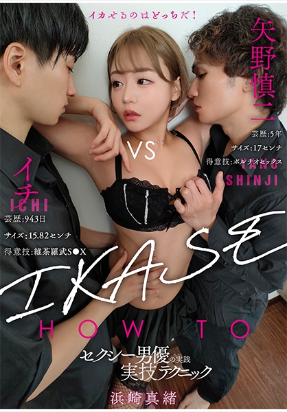 『IKASE Howto』セクシー男優の実践実技テクニックvsはま!まお!