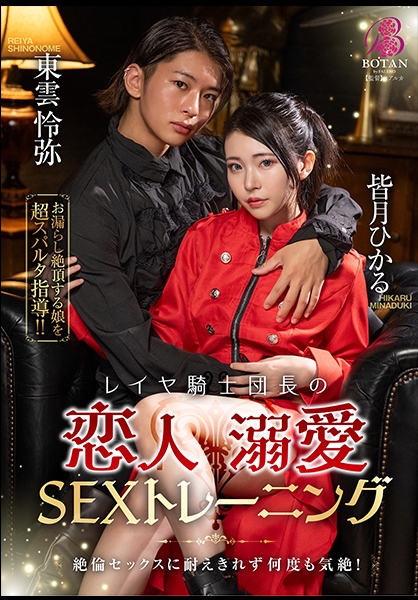 レイヤ騎士団長の恋人溺愛SEXトレーニング 皆月ひかる 東雲怜弥