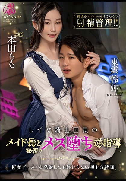 レイヤ騎士団長がメイド長と秘密のメス堕ち逆指導 本田もも 東雲怜弥