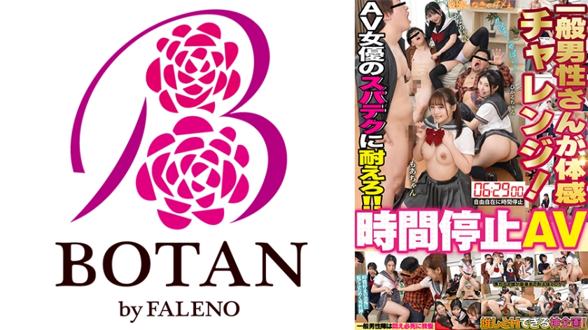 一般男性さんが体感「時間停止AV」チャレンジ！ 由良かな 皆月ひかる 若月もあ