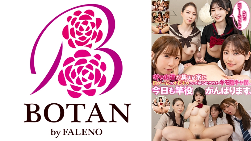 「ただの罰ゲームだからw」ギャル達が集まる家に罰ゲームのオモチャとして呼び出されたキモ陰キャ僕。 今日も竿役がんばります。」 天羽りりか 小野寺舞 二宮わか 真白ふわり