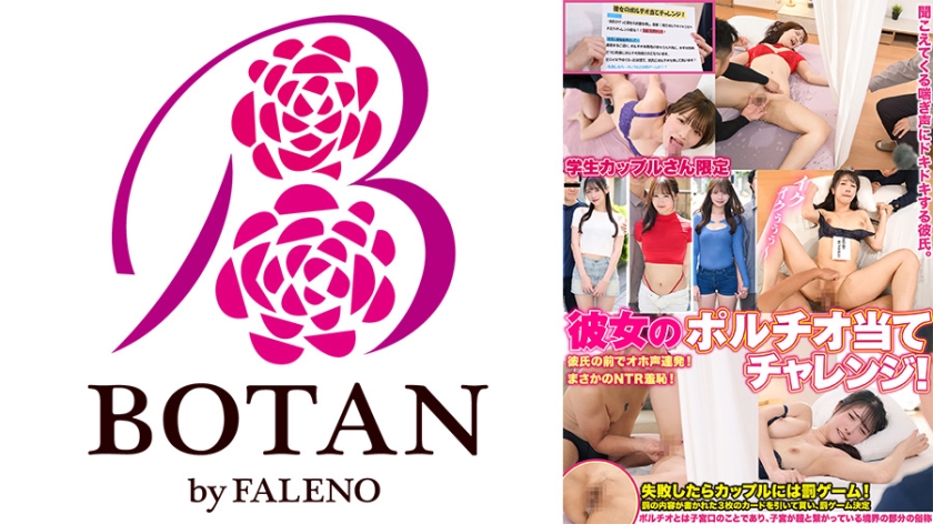 学生カップルさん限定「彼女のポルチオ当てチャレンジ！」