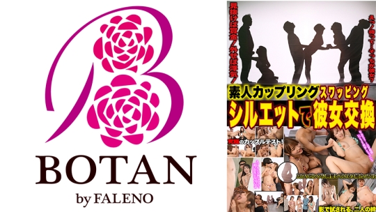 素人カップリング シルエットで彼女交換