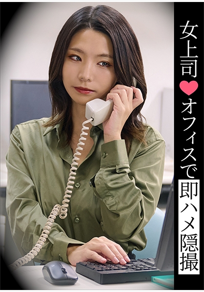 女上司♪オフィスで即ハメ隠撮
