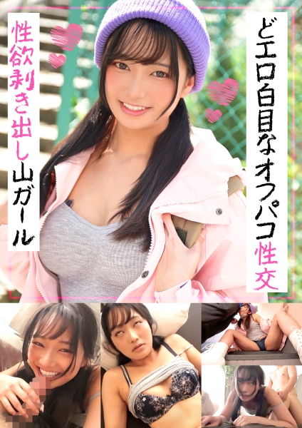 性欲剥き出し山ガール どエロ白目なオフパコ性交