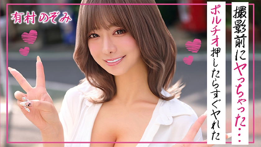 有村のぞみ 撮影前にヤっちゃった…ポルチオ押したらすぐヤれた 画像1