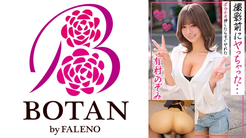 有村のぞみ 撮影前にヤっちゃった…ポルチオ押したらすぐヤれた