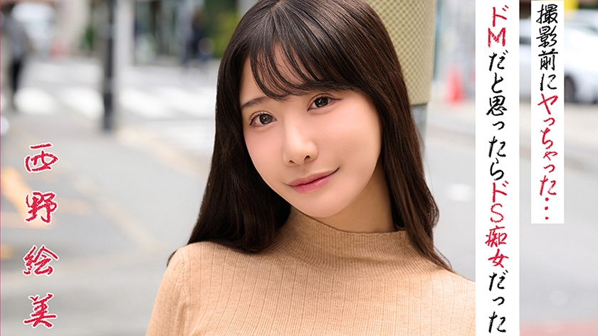 西野絵美 撮影前にヤっちゃった…ドMだと思ったらドS痴女だった イメージ1
