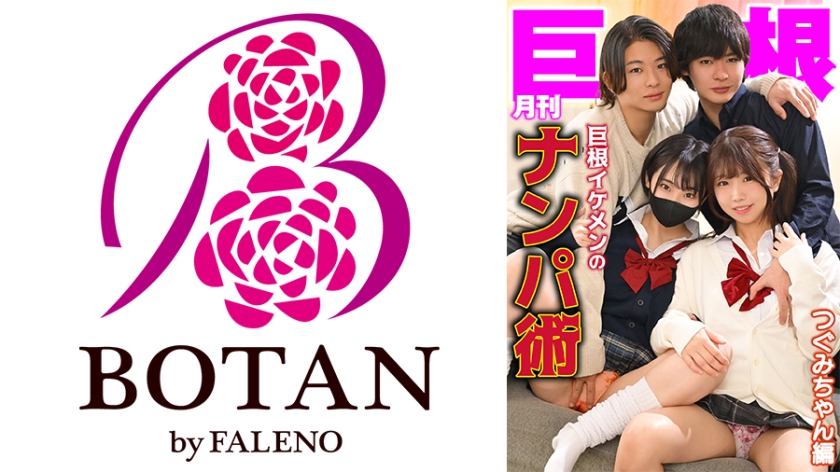 月刊巨根 巨根イケメンのナンパ術 つぐみちゃん編