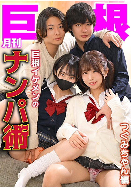 月刊巨根 巨根イケメンのナンパ術 つぐみちゃん編