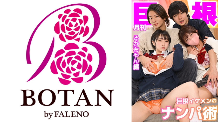 月刊巨根 巨根イケメンのナンパ術 るかちゃん編