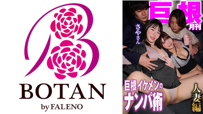 月刊巨根 巨根イケメンのナンパ術 人妻さやさん編