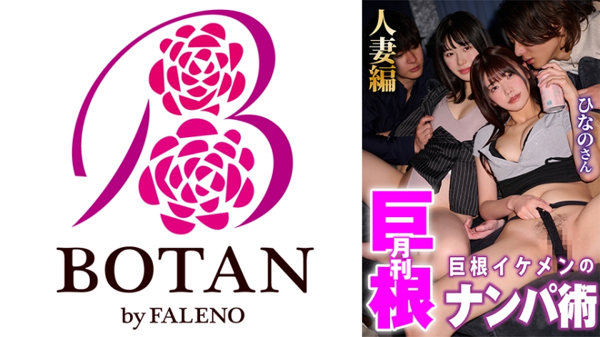 月刊巨根 巨根イケメンのナンパ術 人妻ひなのさん編