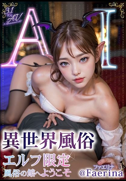 【3.1次元】AI異世界風俗 エルフ限定風俗の館へようこそ @Faerina(ファエリナ)