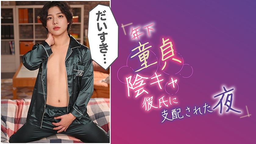 年下童貞陰キャ彼氏に支配された夜 @小森潤 画像13