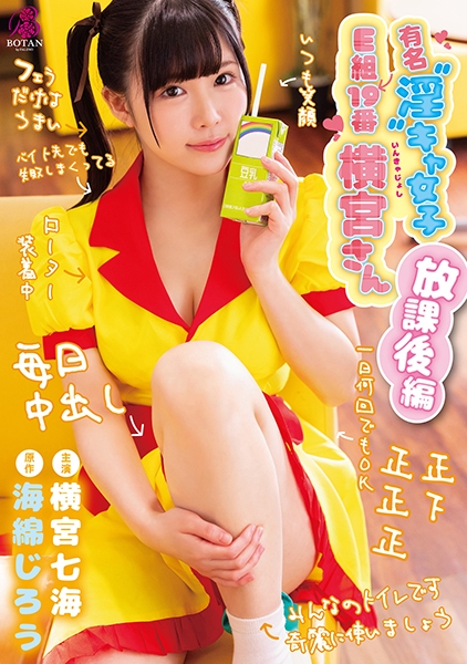 有名「淫」キャ女子 E組19番 横宮さん。 <放課後編> 横宮七海 横宮七海