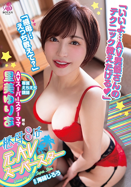 継母は<元AVスーパースター>。大好きな継母が<実は超人気痴女AV女優>だった僕は何度も何度も<実践指導>してもらい金玉はいっつも空っぽ。 里美ゆりあ