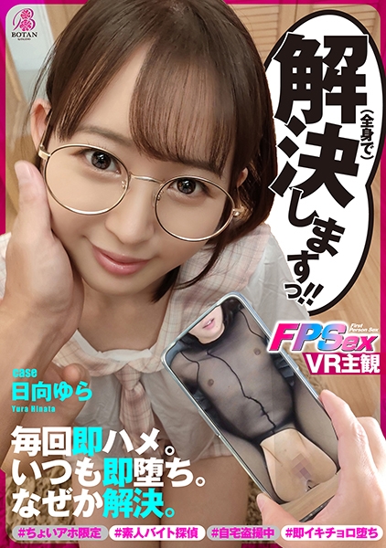 【即堕ちFPS】解決ガールっ!! #ちょいアホ限定 #登録型調査員 #素人バイト探偵 #自宅盗撮中 #何故か毎回 #即モミ挿入 #即イキチョロ堕ち #調査記録でハメREC #中出しまくり #流され総受け #何故か解決 #海綿じろう原作【case日向ゆら】 日向ゆら