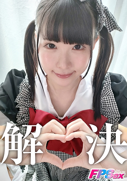 ななみん 【解決しますぅ】 横宮七海
