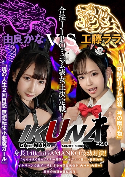 『IKUNA#2.0 』女王決定戦！「奇跡のリアル妖精 神の贈り物」工藤ららvs「魂の人生2回目感 無想転生小悪魔ガール」由良かな  絶頂決戦！いつもイキ潮まくるAVスター競演＜イキガマン狂い＞イキガマンの果てに手にする絶頂は恍惚か！失神か！失禁か！最高の絶頂女王は誰だ！