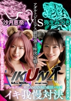 
                        『IKUNA#4.0 』シンセクシー界GAMANKO最狂対決！アダルトジーニアス級最強王座決定戦！「美と性技と変態の三面阿修羅天 SEXの天才」弥生みづきvs「超チートエロ舌吸精弁財天 天才の天才」沙月恵奈いつもイキ潮まくるAVスター競演＜イキガマン狂い＞絶頂決戦！イキガマンの果てに手にする絶頂は恍惚か！失神か！失禁か！最高の絶頂女王は誰だ！ 手島くるみ
    
