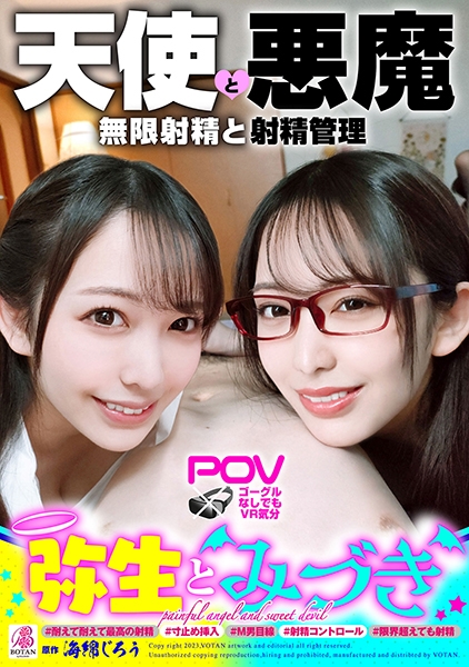 『弥生とみづき』無限射精な天使と射精管理な悪魔の双子#無限射精な白い天使#限界超えても射精#射精しても射精しても#金玉からっぽ#もっと出すまで許してくれない#優しき悪魔「いっぱい好きなだけ、死んじゃいそうになるまで何度でも何度でも気持ちよく射精させてあげる♪」#射精管理な黒い悪魔#焦らし焦らし我慢#射精コントロール#カリ首3cm挿入SEX#我慢耐えて我慢耐えて最高の射精#意地悪天使「イクな♪我慢しろ♪まだ我慢しろ♪焦らされて焦らされて泣きながら射精堪えろ♪先っちょだけで堪えろ♪」