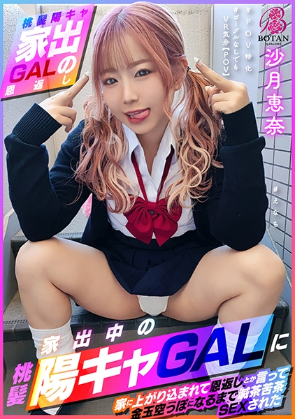 【桃髪陽キャ家出GALの恩返し】この後滅茶苦茶SEXされた #えなち#POV特化#ゴーグルなしでもVR気分【POV】家出中の桃髪陽キャGALに家に上がり込まれて恩返しとか言って金玉空っぽになるまで滅茶苦茶SEXされた 沙月恵奈