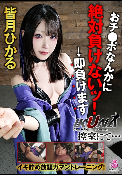 皆月ひかる