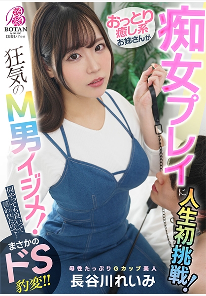おっとり癒し系お姉さんが痴女プレイに人生初挑戦！あくまでアダルトビデオなのでユーザーがドン引きするくらいM男クンをイジメてみてください！ 長谷川れいみ