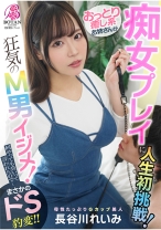 
                        おっとり癒し系お姉さんが痴女プレイに人生初挑戦！あくまでアダルトビデオなのでユーザーがドン引きするくらいM男クンをイジメてみてください！ 長谷川れいみ
    