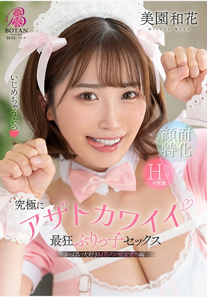美園和花