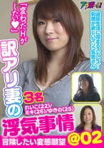 訳アリ妻の浮気事情@02